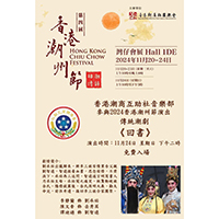 香港潮商互助社義賣籌募西診經費