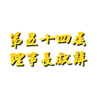 第五十四屆理事長獻辭