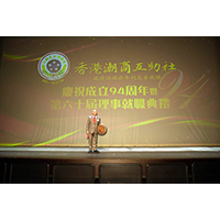 慶祝成立94周年暨第六十屆理事就職典禮