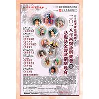 西醫籌款義演