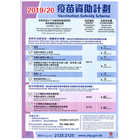 2019/20年度疫苗資助計劃